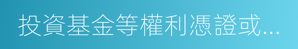 投資基金等權利憑證或者以期貨交易的同義詞