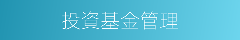 投資基金管理的同義詞