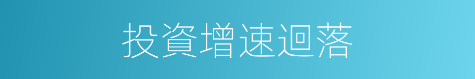 投資增速迴落的同義詞