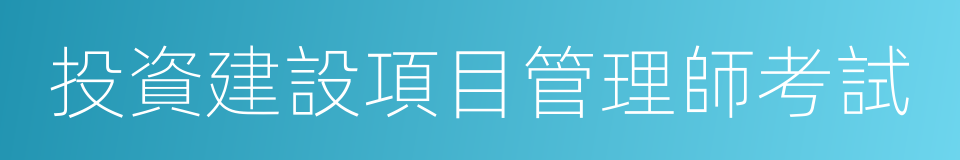 投資建設項目管理師考試的同義詞