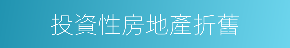 投資性房地產折舊的同義詞