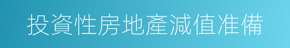投資性房地產減值准備的同義詞