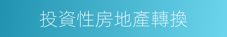 投資性房地產轉換的同義詞