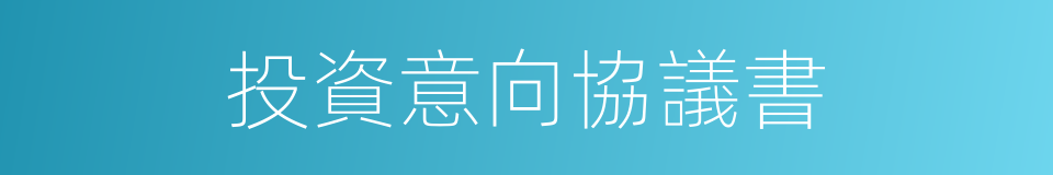 投資意向協議書的同義詞