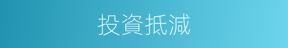 投資抵減的同義詞