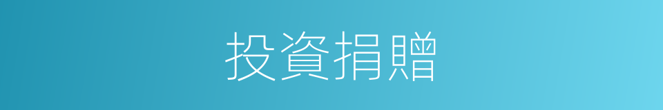 投資捐贈的同義詞
