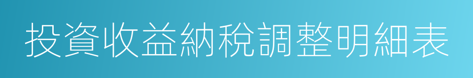 投資收益納稅調整明細表的同義詞