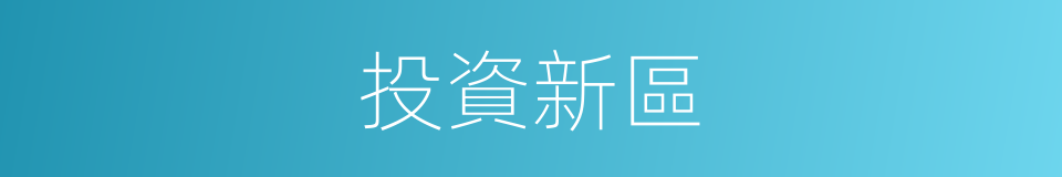 投資新區的同義詞