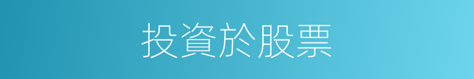 投資於股票的同義詞