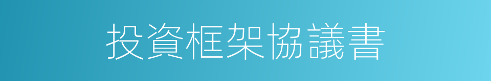 投資框架協議書的同義詞