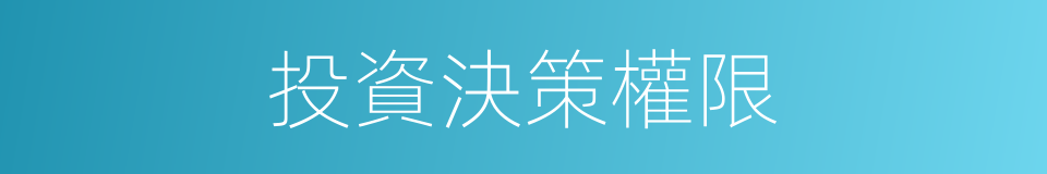 投資決策權限的同義詞