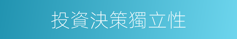 投資決策獨立性的同義詞