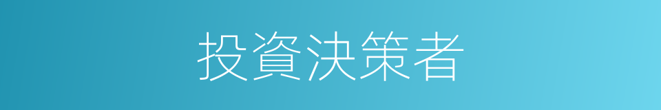 投資決策者的同義詞
