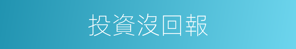 投資沒回報的同義詞