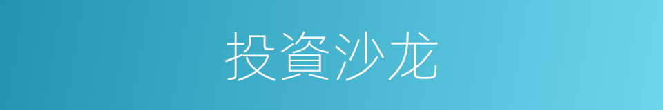 投資沙龙的同義詞