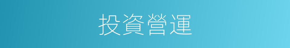 投資營運的同義詞