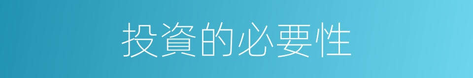 投資的必要性的同義詞