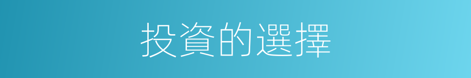 投資的選擇的同義詞