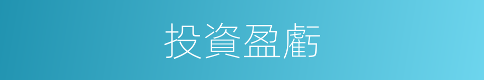 投資盈虧的同義詞