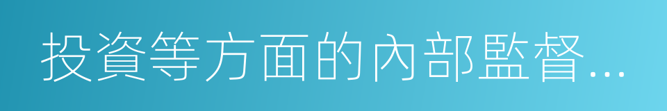 投資等方面的內部監督制度的同義詞
