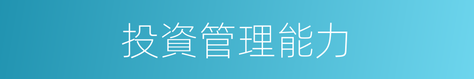 投資管理能力的同義詞