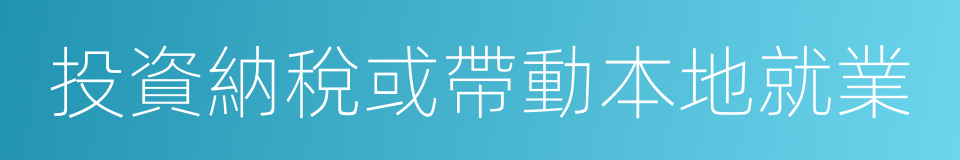 投資納稅或帶動本地就業的同義詞