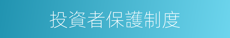 投資者保護制度的同義詞