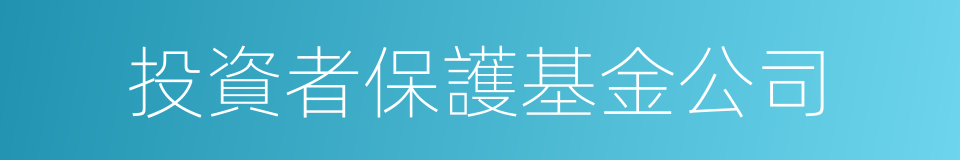 投資者保護基金公司的同義詞