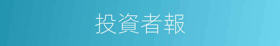 投資者報的同義詞