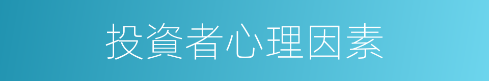 投資者心理因素的同義詞