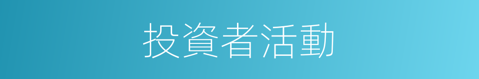 投資者活動的同義詞