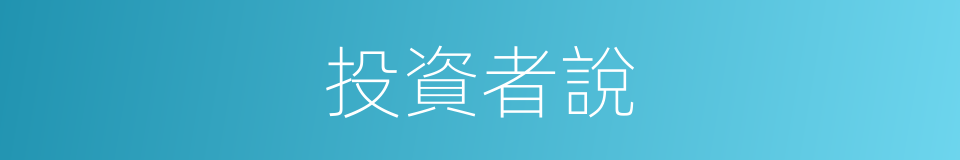 投資者說的同義詞
