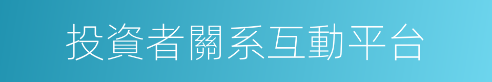 投資者關系互動平台的同義詞