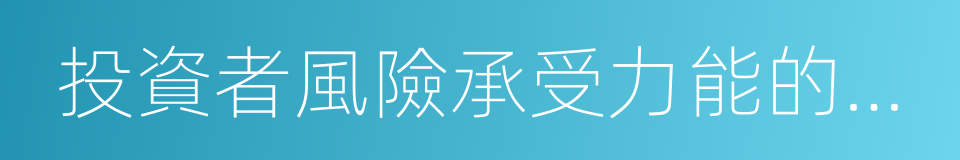 投資者風險承受力能的評估問卷的同義詞