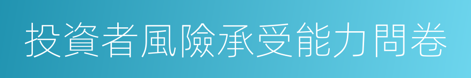 投資者風險承受能力問卷的同義詞