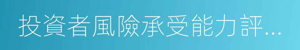 投資者風險承受能力評估問卷的同義詞