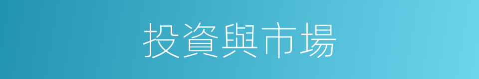 投資與市場的同義詞