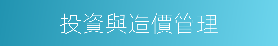 投資與造價管理的同義詞