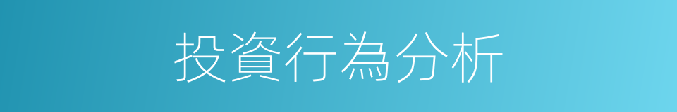 投資行為分析的同義詞