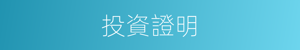 投資證明的同義詞