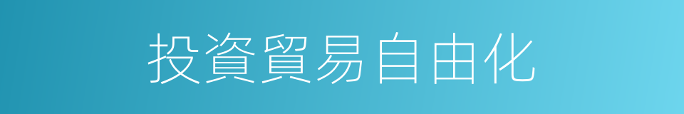 投資貿易自由化的同義詞