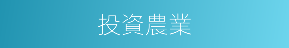 投資農業的同義詞