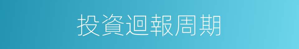 投資迴報周期的同義詞