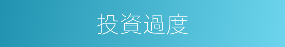 投資過度的意思