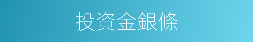 投資金銀條的同義詞