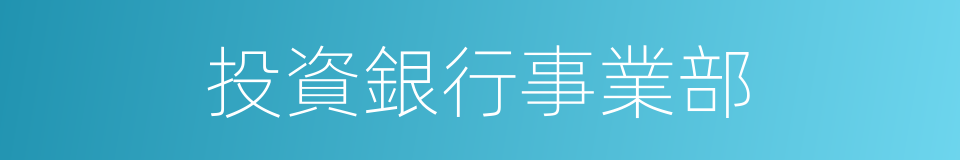 投資銀行事業部的同義詞