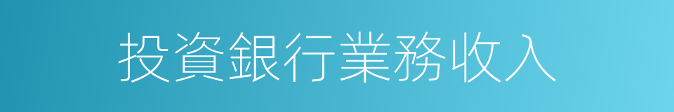 投資銀行業務收入的同義詞