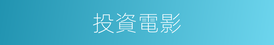 投資電影的同義詞