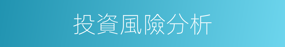 投資風險分析的同義詞