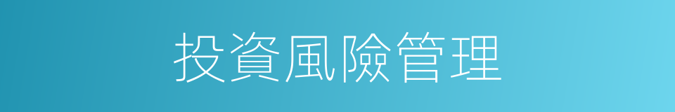 投資風險管理的同義詞